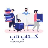کتاب کمک درسی ناب