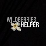Wildberries helper помощь поставщикам.
