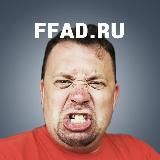 ФАДЕЕВЩИНА | FFAD.RU