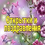 Открытки и поздравления