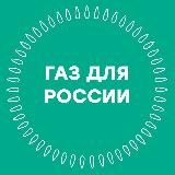 Газ для России