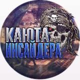 КАЮТА ИНСАЙДЕРА