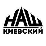 НАШ Киевский