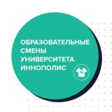 Образовательные смены Университета Иннополис