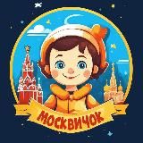 Москвичок 👧👦 | Куда сходить с ребенком в Москве