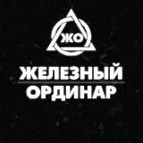 ЖЕЛЕЗНЫЙ ОРДИНАР