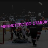 Министерство ставок