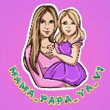 Mama_papa_ya_vl
