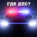 Снежинск ДПС🚦