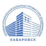 ККБ профессора Владимирцева г. Хабаровск