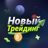 Новый Трейдинг