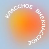 КлассноеВнеклассное Chat