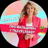 ПРО МАЛЬДИВЫ с Еленой Travelsbaby 🏝️ Туры • Отели • Авиабилеты • Турагент