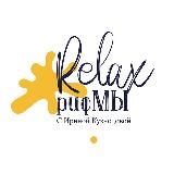 RELAXрифМЫ