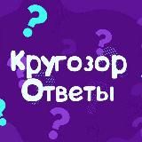 Кругозор Ответы
