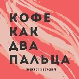 Кофе, как два пальца...