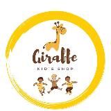 Giraffe kid’s shop | Магазин детской одежды Zara,H&M,C&A | Ростов-на-Дону