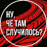Ну, че там случилось?