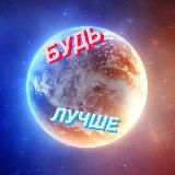 Будь Лучше I Саморазвитие 🚀