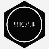 Biz подкасты Бизнес