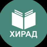 ХИРАД|Обсуждение