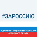 Администрация Витязевского сельского округа муниципального образования город-курорт Анапа
