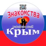 Знакомства Крым