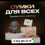 СУМКИ АЛИ ПЯТИГОРСК ОПТОМ