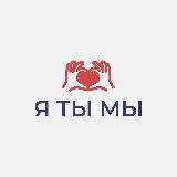 Я - Ты - Мы | Отношения