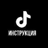 TikTok инструкция