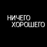 Ничего хорошего