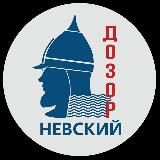 Невский Дозор