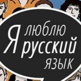 Русский язык