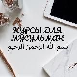 🌿 КУРСЫ ДЛЯ МУСУЛЬМАН 🌿