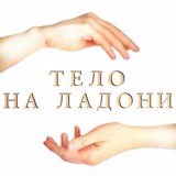 Тело на ладони