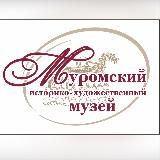 Муромский музей