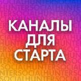 Канал для старта