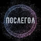 Послегол БК