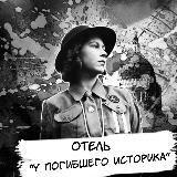 Отель "У погибшего историка"