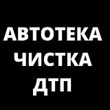 AVTOTEKA⭐DTP⭐CHISTKA