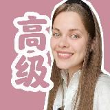 Chinese with Daria 🖤 Китайский язык высокий уровень