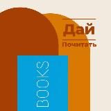Дай почитать!