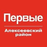 Движение Первых | Алексеевский район