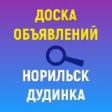 Объявления Норильск Дудинка
