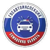 Госавтоинспекция Самарской области
