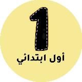 اول ابتدائي - المنهج السعودي