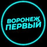 Воронеж Первый