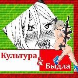 КУЛЬТУРА БЫДЛА🍓