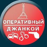 Оперативный Джанкой