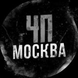 МОСКВА ЧП/ДТП • ЧАТ